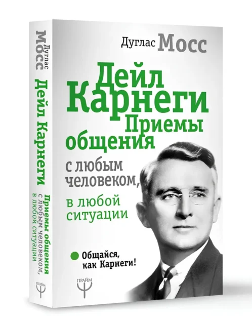 Дейл Карнеги. Приемы общения с любым человеком, в любой ситуации | Мосс Дуглас